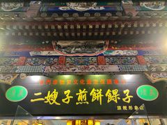 -清真·二嫂子煎饼果子(鼓楼旗舰形象店)