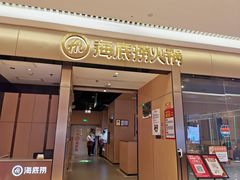 门面-海底捞火锅(龙湖北京大兴天街店)