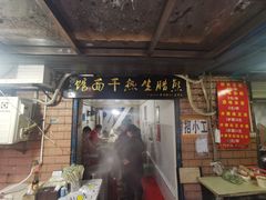 门面-熊腊生热干面馆(宝丰店)