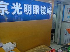 -京光明眼镜批发城(通州万达店)