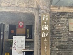 门面-芳满庭·江浙小馆(1912店)