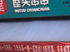 门面-屋头串串(新街里店)