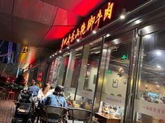 门面-肖四女乐山跷脚牛肉(世博源店)
