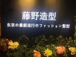 -藤野造型·专业烫染店