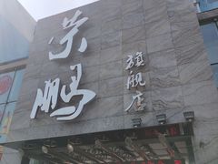 门面-荣鹏风味烀饼总店