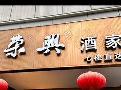 -荣兴酒家(徐家汇店)