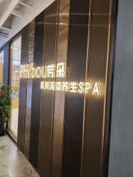 -芳朵美容养生SPA