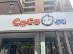 门面-CoCo都可(丁家庄店)