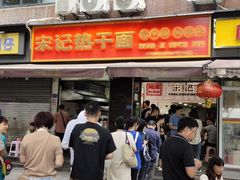 -宋记热干面馆(五福路店)