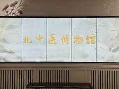 -北京中医药大学-中医药博物馆