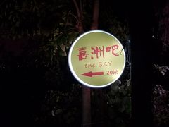 -喜洲吧·江畔老船厂·庭院餐厅(喜临院店)