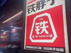 -铁胖子口碑长沙菜·龙虾烧烤(赤岗社区店)