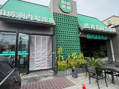-阳坊胜利涮羊肉(阳坊老店)