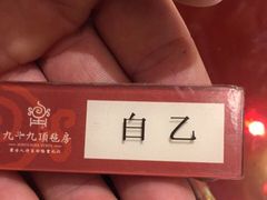 -九十九顶毡房(阜石路店)