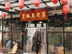 门面-贡椒鱼老店·雅安十大名店
