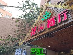 -金塔傣乡·德宏傣味·手抓饭·孔雀宴·云南民族特色菜(文化巷店)