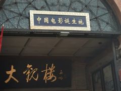 -北京前门大栅栏