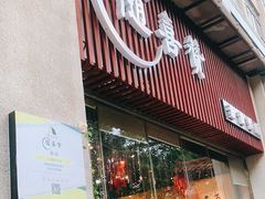门面-随喜赞素食餐厅(亦庄店)