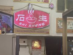 -石生肉丸(虎山中学店)