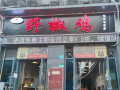 门面-天治宣·野椒鸡(龙头寺总店)