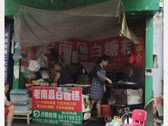 门面-老南昌白糖糕(大士院店)