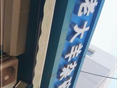 -白老大羊杂碎稍麦