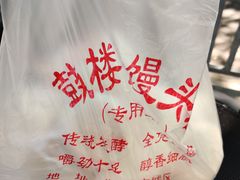 -天泽祥·鼓楼馒头(鼓楼店)