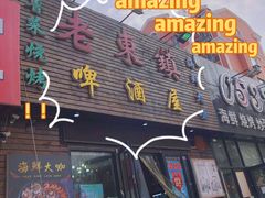 门面-老东镇啤酒屋海鲜加工·蒸汽海鲜·海鲜烧烤(台东店)