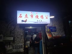 门面-石灰市毛记烧鸡公(解放碑店)