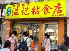 -清真老西北角温记粘食店(长沙路店)