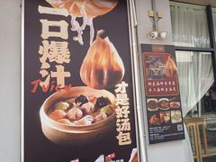 -隆喜元鱼汤包·海鲜(中联广场店)