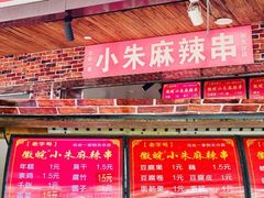 门面-小朱麻辣串(益民街店)