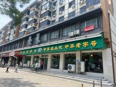 -合记烩面(人民路店)