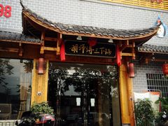 -胡师傅三下锅(汽车站店)