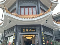 -富春茶社(国庆路店)