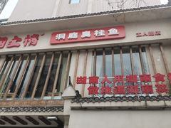 -豫见湘土情(工人路店)