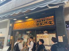-旺记冰室(九龙中心大厦店)