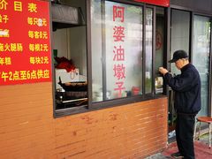-阿婆油墩子(五里桥路188弄小区店)