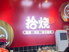 -拾烧车轮饼(世纪金源店)