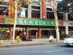 -肖肖酸萝卜鱼火锅(总店)