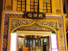 门面-馅饼粥·百年传承 since1926(中山路店)