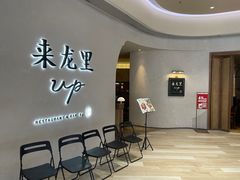 -来龙里 精致 东南亚餐室(万象城店)