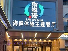 门面-澜悦港海鲜体验主题餐厅
