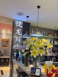 -悦SALON