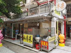 门面-牛杂大叔(园岭总店)