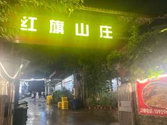 -红旗山庄(圭峰山店)