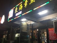 门面-东海章鱼馆(恒瑞街店)