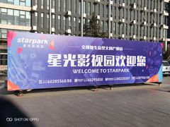 -星光影视园