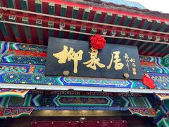 -柳泉居饭庄