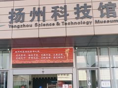-扬州科技馆